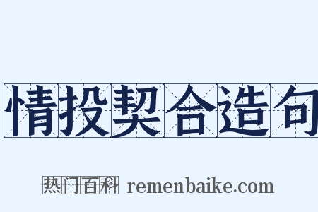 情投契合造句是什么意思的图片